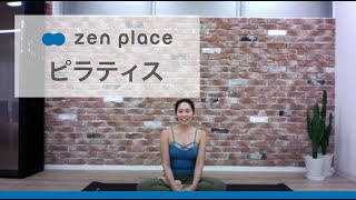 【zen placeオンライン】Flow・全身を整えるピラティスフルレッスン（45分）Satoko