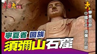 中國十大 須彌山石窟《@中國大體驗 》聚落之美系列6 寧夏省 回族