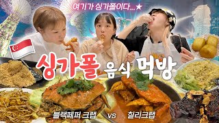 🇸🇬햇도시락 첫 해외여행?! 은 아니고 싱가폴 음식 40만원 어치 먹방😋 (칠리크랩 , 시리얼새우, 블랙페퍼 크랩, 미고랭 등등)