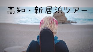 【四国】高知LIVE/弾こう会/新居浜LIVE