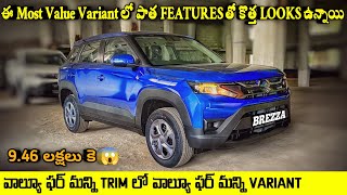 2022 Maruti Brezza VXI Variant | First Review In Telugu | VFM Variant లో పాత ఫీచర్స్ కొత్త Look