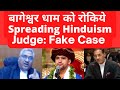 Bageshwar Baba Spread Hinduism, Judge Sponsored Petition #MPHighCourt #SupremeCourt #LawChakra