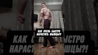 🔥КАК МАКСИМАЛЬНО БЫСТРО НАРАСТИТЬ МЫШЦЫ?!