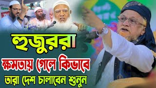 হুজুররা ক্ষমতায় গেলে কিভাবে তারা দেশ চালাবেন শুনুন-জুনায়েদ আল হাবিব নতুন ওয়াজ ২৫-Junayed Al Habib