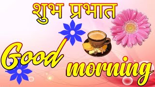 shubh prabhat🥰 || शुभ प्रभात || Good morning 🌞|| morning 🌹||