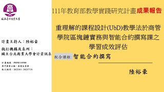 陸老師111年度教學實踐研究績優計畫介紹影片