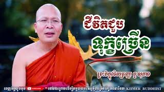 Kou Sopheap|ជីវិតខ្ញុំជួបទុក្ខច្រើនម្ល៉េះ| @Kou Sopheap @ភិក្ខុវជិរប្បញ្ញោ គូ សុភាព @Khmer Buddhist