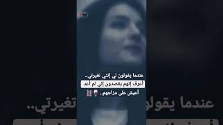 عندما يقولون أنتي تغيرتي، أعرف أنهم يقصدون أني لم أعد أعيش على مزاجهم✋🏻