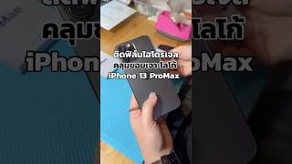 ติดฟิล์มไฮโดรเจลคลุมขอบเจาะโลโก้ iPhone 13 ProMax#ร้านติดฟิล์มขอนแก่น #ติดฟิล์มไฮโดรเจล