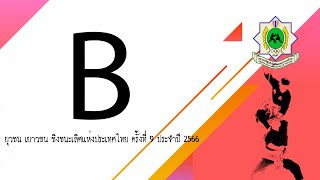 การแข่งขันกีฬาปันจักสีลัต ยุวชน เยาวชน ชิงชนะเลิศแห่งประเทศไทย ครั้งที่ 9ประจำปี2566 สนาม B