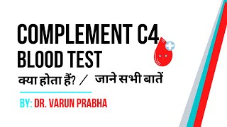 Complement C4 Blood Test क्या होता हैं? | Complement C4 Test Explained by Doctor