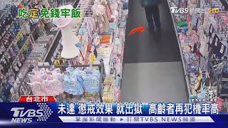 「高齡犯罪」逐年增! 10年逾36萬人 女比男多｜TVBS新聞@TVBSNEWS02