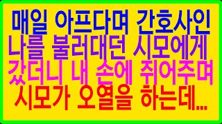 실화사연- 매일 아프다며 간호사인 나를 불러대던 시모에게 갔더니 내 손에 쥐어주며 시모가 오열을 하는데...