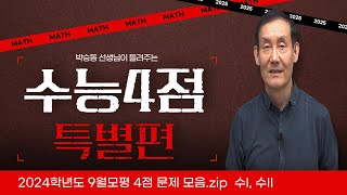 2024학년도 9월 모의고사 4점문항 제대로 공부하기  | 수I, 수II