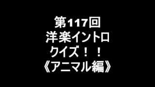 第117回洋楽イントロクイズ