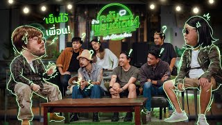 (Teaser) ช้างคลับเฟรนด์เดย์ ซี้ซั่น4 EP4 : ไททศมิตร