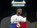 巴黎开抢 开出2亿欧元想签下皇马前锋维尼修斯 realmadrid mbappe psg vinicius shorts