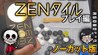 【ZENタイル】相手のココロを読み取ることが、こんなにも楽しいとは。【ノーカット版】【ボードゲーム】