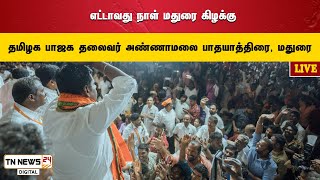 🔴 நேரலை: நேரலை ஒன்பதாவது நாள்  , தமிழக பாஜக தலைவர் அண்ணாமலை பாதயாத்திரை, மதுரை கிழக்கு