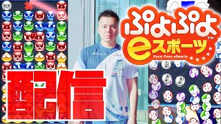 1時間だけレート戦 in switch【ぷよぷよeスポーツ】