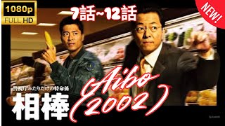 【 探偵 】相棒 ❤️‍ 🅷🅾🆃❤️‍  Aibo (2002) 7~12  [Japanese Drama]  🔥‍🔥‍🔥 FULL HD 🎥🎥🎥