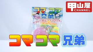 【玩具・商品紹介】こまこま兄弟 　甲山屋