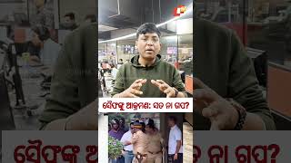 ସୈଫଙ୍କୁ ଆକ୍ରମଣ: ସତ ନା ଗପ ?