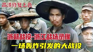 浙贛戰役  浙江戰場真實錄像，日軍邊走邊燒，浙江多地被侵占