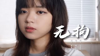 JJ新歌《无拘》四段长音有多难？女声翻唱挑战！