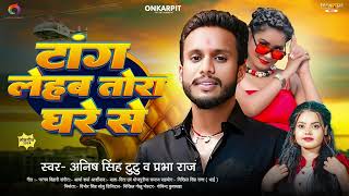 #Audio | टांग लेहब तोरा घरे से | #Anish Singh Tutu , #Prabha Raj | New Bhojpuri Song 2024