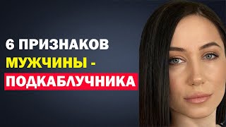 Признаки Мужчины Подкаблучника. Подкаблучник Или Любящий Мужчина? Психология Отношений