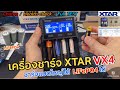 รีวิวเครื่องชาร์จถ่าน XTAR VX4 Visible Mixer เครื่องใหญ่ ชาร์จแบต LiFePO4 32650 ได้ กระตุ้นแบตได้