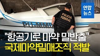 브라질, 항공기로 남미산 마약 美·유럽으로 밀반출 조직 적발 / 연합뉴스 (Yonhapnews)