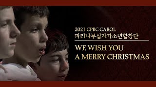 성탄엔 캐럴 ㅣ 파리나무십자가소년합창단 ㅣ WE WISH YOU A MERRY CHRISTMAS ㅣ 2021 CPBC캐럴 ㅣ 캐럴 듣기 ㅣ 가톨릭평화방송 ㅣ 캐럴은 역시 CPBC