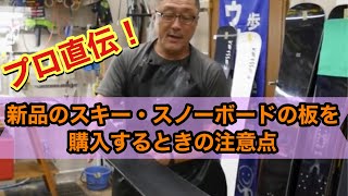 【新品のスキーやスノーボードの板を購入する時の注意点】板の形状はフラットなのか？コンベックスなのか？コンケープなのか？滑りやすさが歴然と！