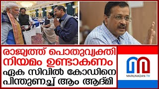 ഏകീകൃത സിവില്‍ കോഡിനെ പിന്തുണച്ച് ആംആദ്മി പാര്‍ട്ടി | aap party