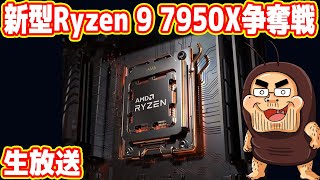 【生放送】新型Ryzen 9 7950X争奪戦！吉田は買えるのか？？