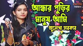 পাপিষ্ঠ বান্দা জুলেখা সরকার । O Allah Ami Ak Papisto Bandha । মাথা নষ্ট উরাধুরা নাচ । Projapoti Song