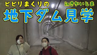 【地下ダム】なんかすごいぞ！【喜界島】