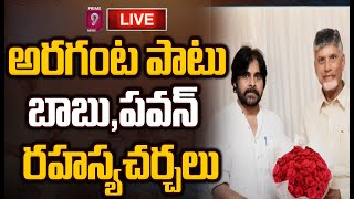 LIVE🔴-నోవాటెల్ లో పవన్ కళ్యాణ్ తో  చంద్రబాబు సంచలన భేటీ: Chandrababu Meets Pawan kalyan