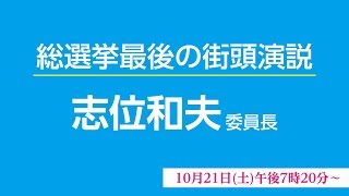 2017総選挙最後の街頭演説