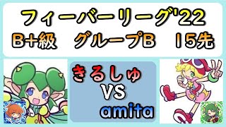 ぷよぷよフィーバーリーグ'22　switch B+級予選 グループB　きるしゅ(アルル) vs amita(サタン)　15先　前半