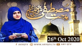 Midhat-e-Mustafa S.A.W.W | Host: Nida Naseem Kazmi | 26th October 2020 | ARY Qtv