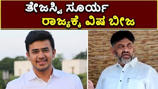 ಈ ರಾಜ್ಯಕ್ಕೆ ಒಂದು ವಿಷ ಬೀಜ | Tejasvi Surya Is A Poisonous Seed - D K Shivakumar | Vijay Karnataka