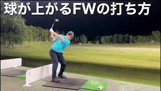 フェアウェイウッドで球が上がらなくて悩んでる人は絶対見て