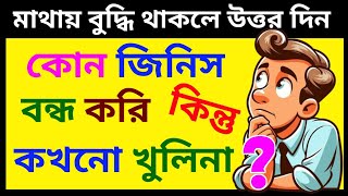 কোন জিনিস খাওয়ার জন্য কিনি কিন্তু সেটা খায় না ? 😟বাংলা ধাঁধা প্রশ্ন ও উত্তর / মজার গুগলি/ #ধাঁধা