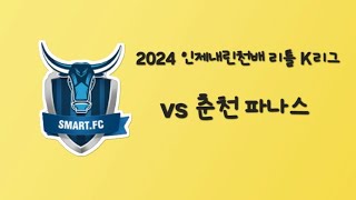 [스마트아산 U8]vs 춘천파나스 버금조결승 후반전/241020인제내린천배 리틀 K리그