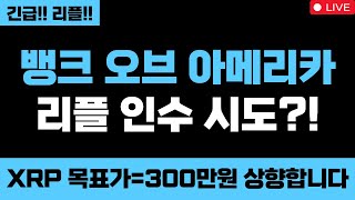 리플 완전 미쳤습니다 뱅크 오브 아메리카, 리플 인수시도 XRP 목표가=300만원 상향합니다 리플 하늘까지 올라요 #리플 #리플코인 #리플전망