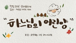 하느님의 어린양 / 대한성공회 동탄교회 / 연중 2주일 감사성찬례 / 계성남 바우로 사제 / 20230115