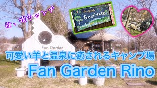 『母・娘キャンプ旅行』可愛い羊のめめちゃんとおっくが出迎えてくれるキャンプ場Fun Gardenりも